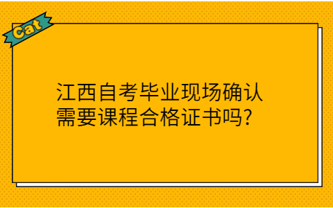江西自考畢業(yè)現(xiàn)場確認(rèn)