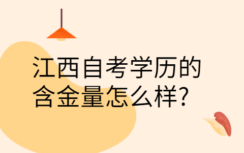 江西自考學歷含金量