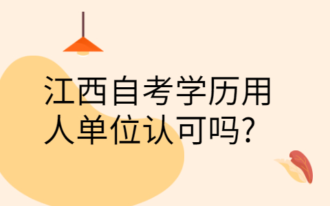 江西自考學歷國家承認嗎
