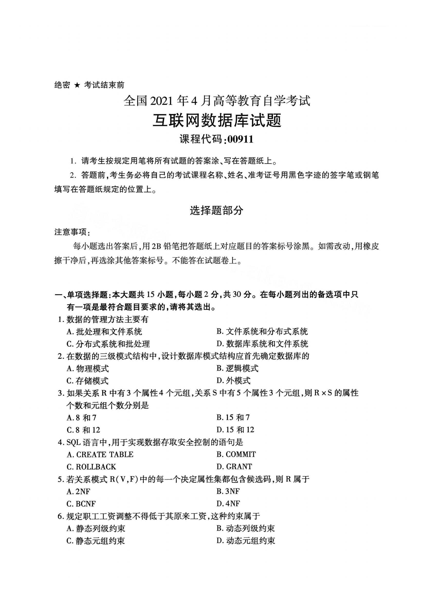 江西自考互聯網數據庫真題試卷