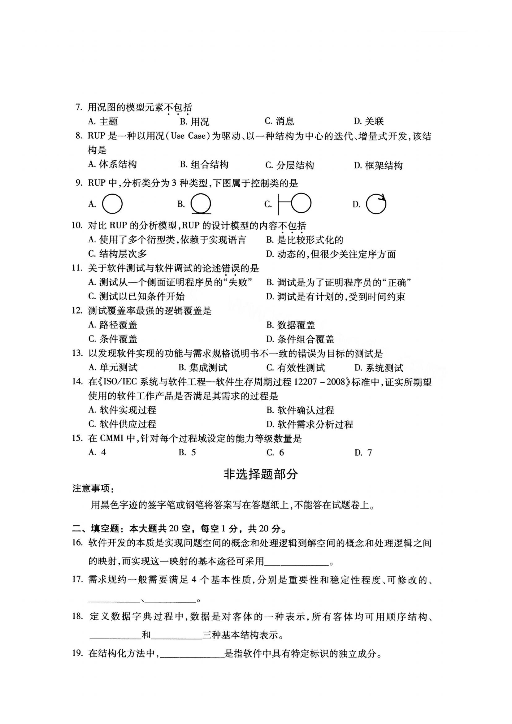 江西自考軟件工程真題試卷