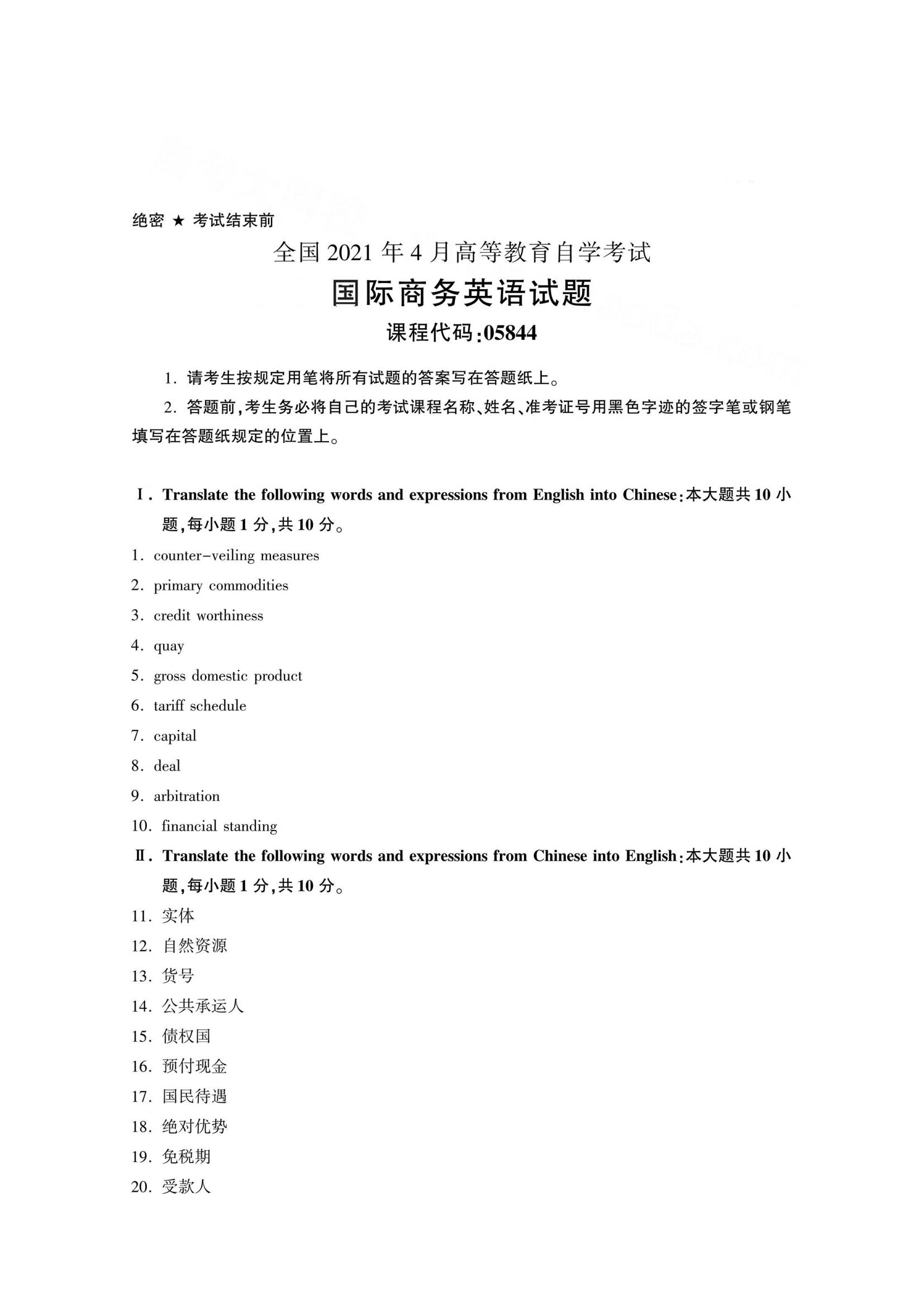 江西自考國際商務英語真題試卷