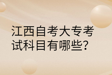 江西自考大專考試科目
