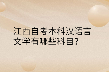 江西自考本科專業(yè)科目
