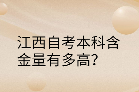 江西自考本科含金量