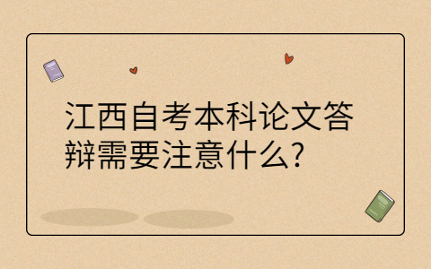 江西自考本科論文答辯注意事項