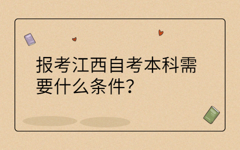 江西自考本科報考條件