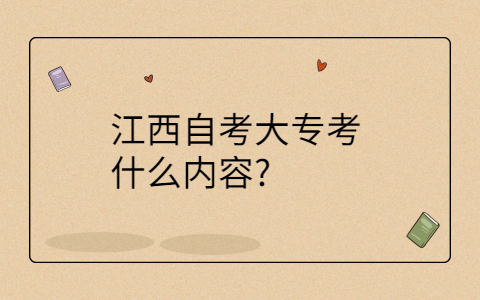 江西自考大專考試科目