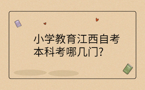 江西自考本科專(zhuān)業(yè)考試