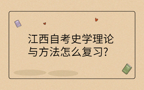 江西自考復習方法