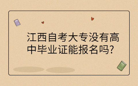 江西自考大專報名條件