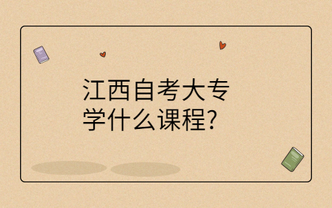 江西自考大專(zhuān)專(zhuān)業(yè)科目