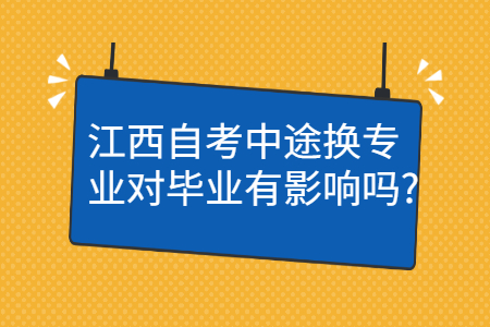江西自考專業對畢業有影響嗎