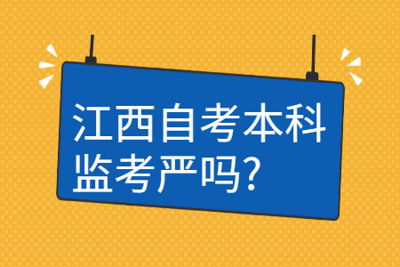 江西自考本科監考嚴嗎
