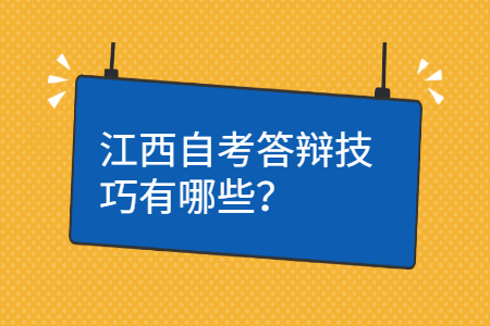 江西自考答辯技巧