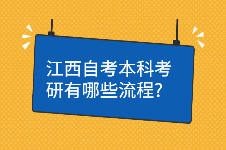 江西自考本科考研的流程