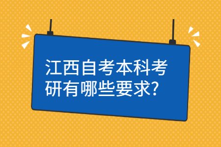 江西自考本科考研的要求