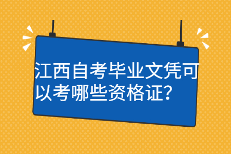 江西自考文憑的用途