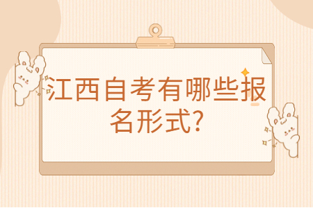 江西自考報名形式