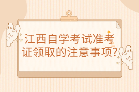 江西自考準考證注意事項