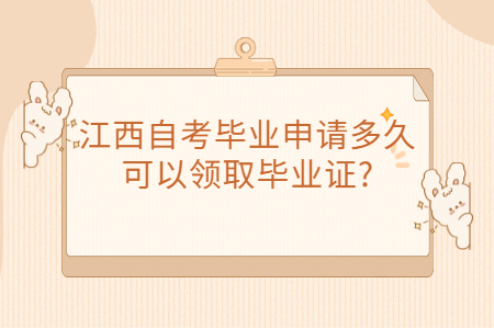 江西自考畢業證領取時間