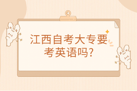 江西自考大專考試科目