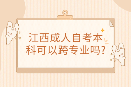 江西自考本科專業
