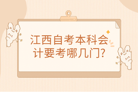 江西自考本科考試科目