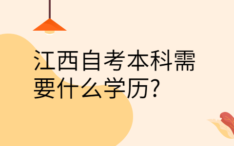 江西自考本科報考條件