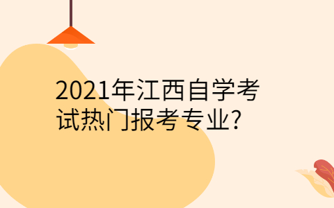 江西自學熱門專業
