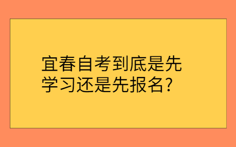 宜春自考本科要哪些條件