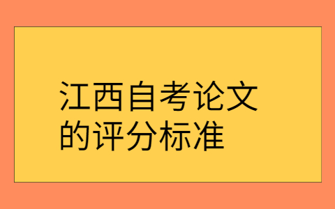 江西自考本科畢業(yè)論文答辯