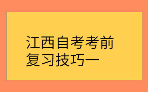 江西自考復習技巧