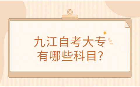 九江自考專科專業考幾門