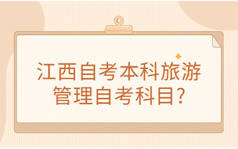 江西自考本科自考科目