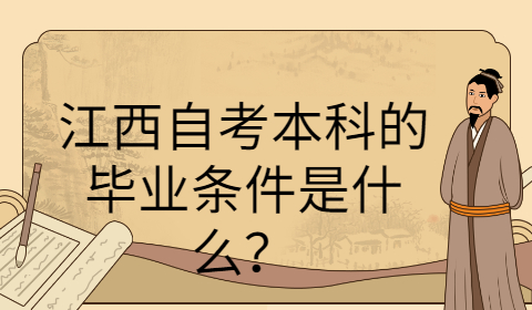 江西自考本科的畢業(yè)條件