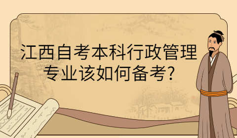 江西自考本科專業備考