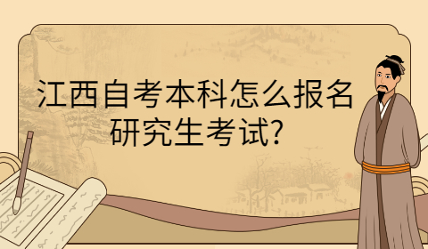 湖南自考本科可以考研嗎