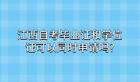 江西自考畢業(yè)證和學(xué)位證申請(qǐng)