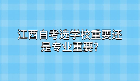江西自考該怎么選擇
