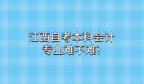 江西自考本科專業(yè)難嗎