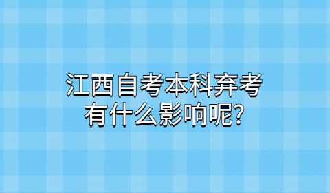 江西自考本科棄考的影響