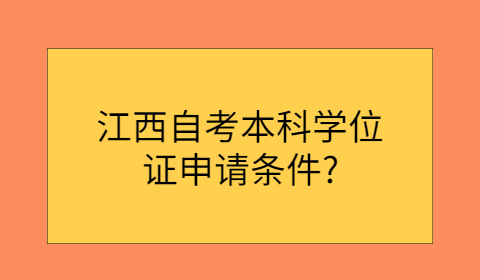 江西自考本科學位證申請條件