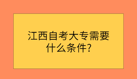 江西自考大專報考條件
