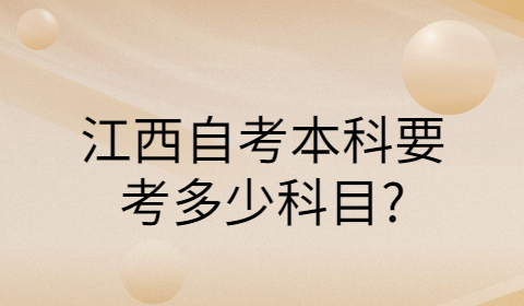 江西自考本科考試科目