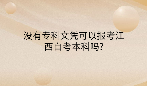 江西自考本科報考條件