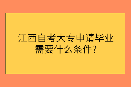 江西自考大專畢業條件