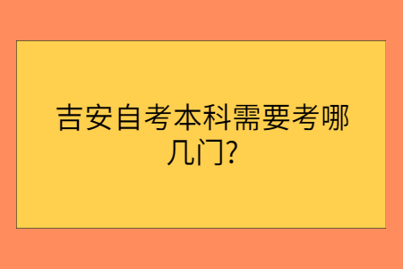 吉安自考本科專業考幾門
