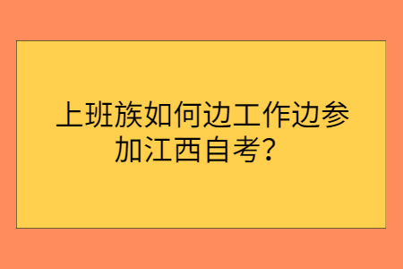 上班族如何參加江西自考