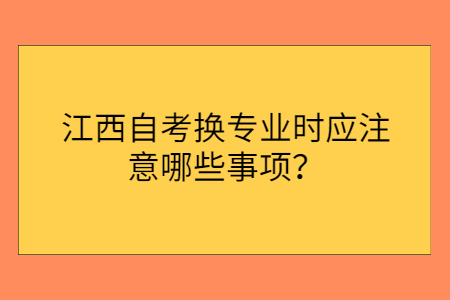 江西自考注意事項